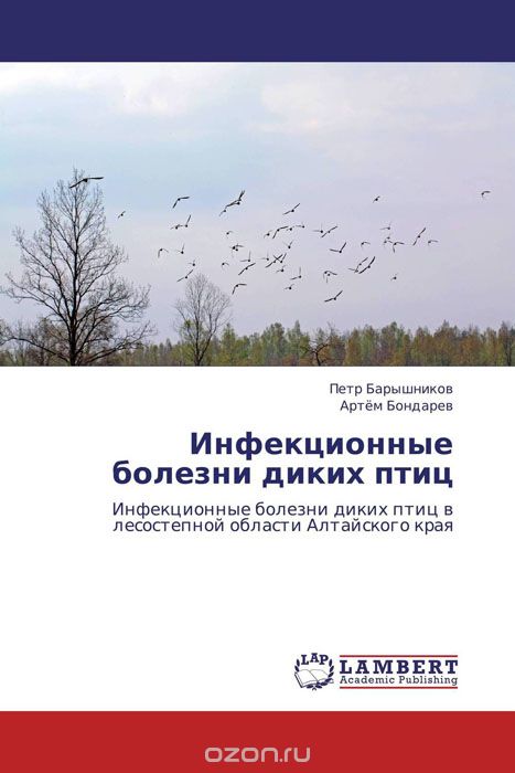 Скачать книгу "Инфекционные болезни диких птиц, Петр Барышников und Артём Бондарев"