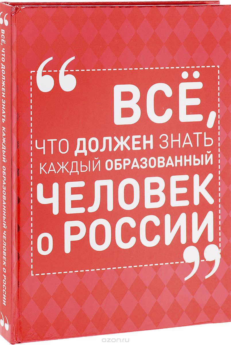 Скачать книгу "Всё, что должен знать каждый образованный человек о России, И. В. Блохина"