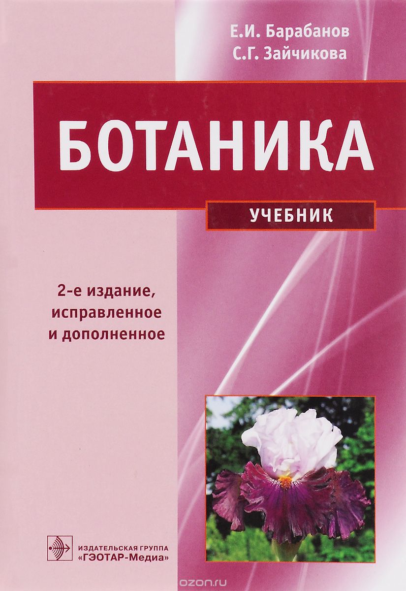 Скачать Ботаника. Учебник, Е. И. Барабанов, С. Г. Зайчикова