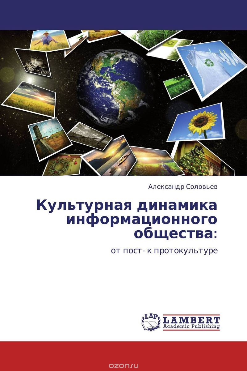 Скачать книгу "Культурная динамика информационного общества:, Александр Соловьев"