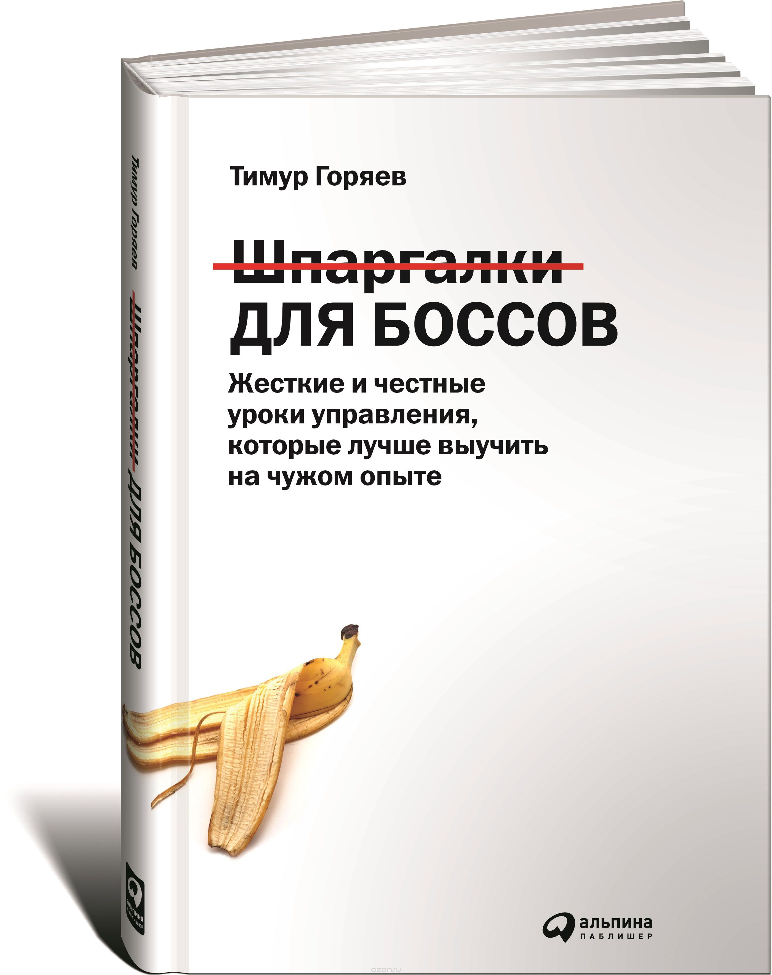 Скачать книгу "Шпаргалки для боссов. Жесткие и честные уроки управления, которые лучше выучить на чужом опыте, Тимур Горяев"