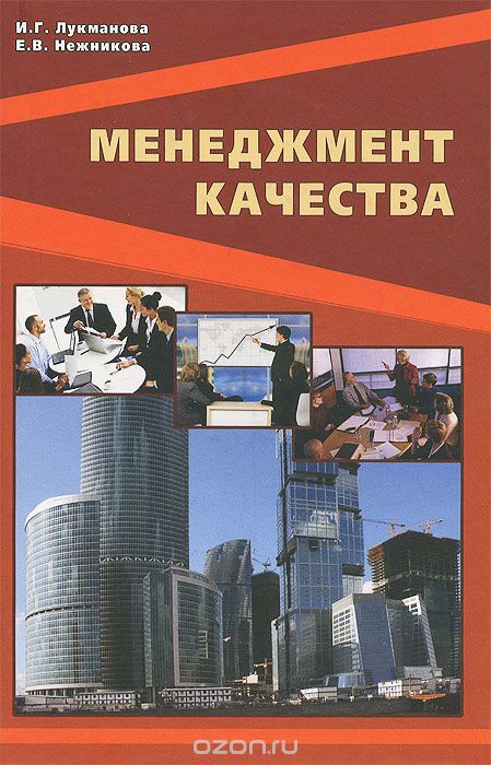 Скачать книгу "Менеджмент качества. Учебник, И. Г. Лукманова, Е. В. Нежникова"