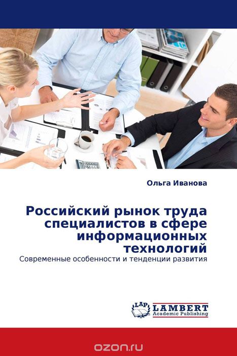 Российский рынок труда специалистов в сфере информационных технологий, Ольга Иванова