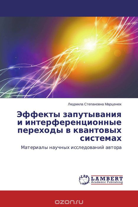 Эффекты запутывания и интерференционные переходы в квантовых системах, Людмила Степановна Марценюк