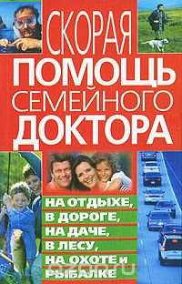 Скачать книгу "Скорая помощь семейного доктора на отдыхе, в дороге, на даче, в лесу, на охоте и рыбалке, С. А. Мирошниченко"