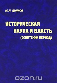 Историческая наука и власть (советский период), Ю. Л. Дьяков
