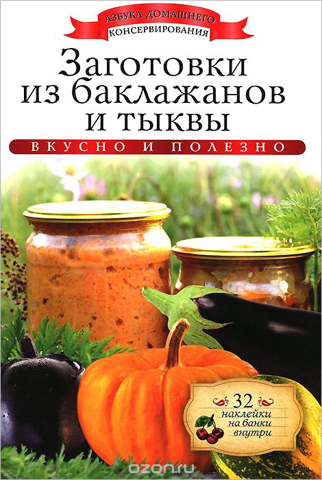 Скачать книгу "Заготовки из баклажанов и тыквы, Ксения Любомирова"