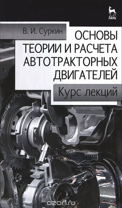 Скачать книгу "Основы теории и расчета автотракторных двигателей. Курс лекций, В. И. Суркин"