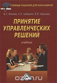 Скачать книгу "Принятие управленческих решений, В. С. Юкаева, Е. В. Зубарева, В. В. Чувикова"