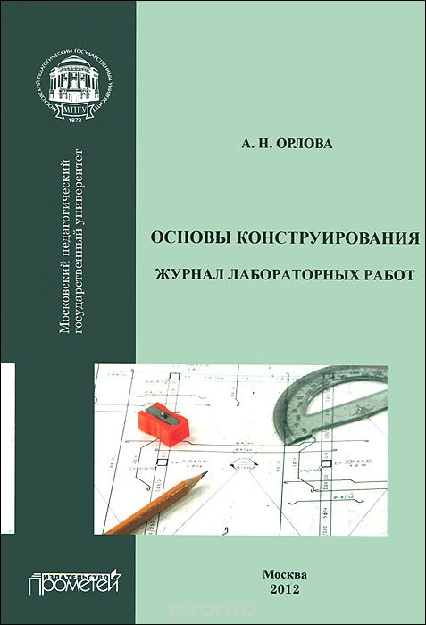 Скачать книгу "Основы конструирования. Журнал лабораторных работ, А. Н. Орлова"