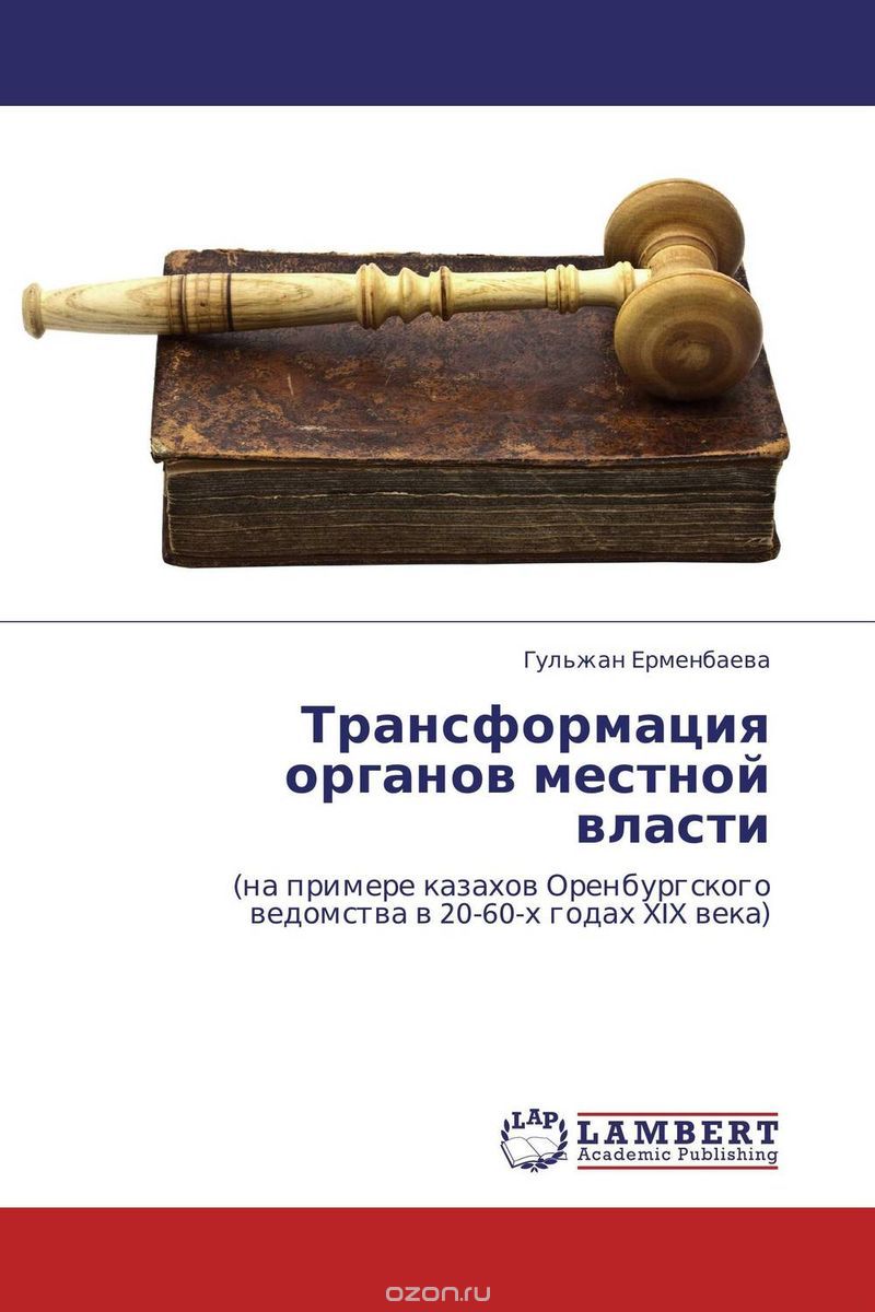 Скачать книгу "Трансформация органов местной власти, Гульжан Ерменбаева"