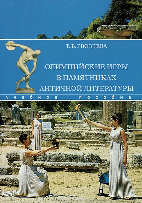 Скачать книгу "Олимпийские игры в памятниках античной литературы, Т. Б. Гвоздева"