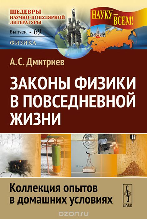 Скачать книгу "Законы физики в повседневной жизни. Коллекция опытов в домашних условиях, А. С. Дмитриев"