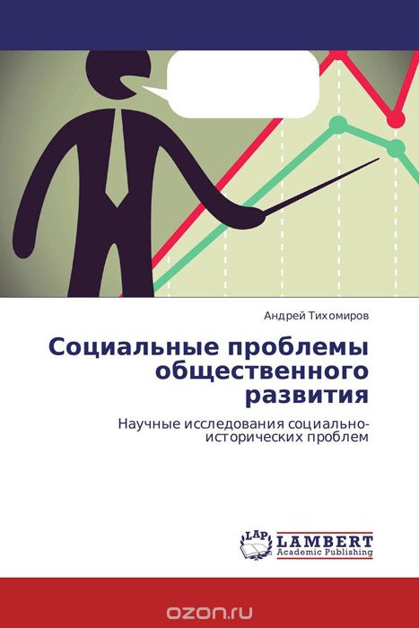 Скачать книгу "Социальные проблемы общественного развития, Андрей Тихомиров"