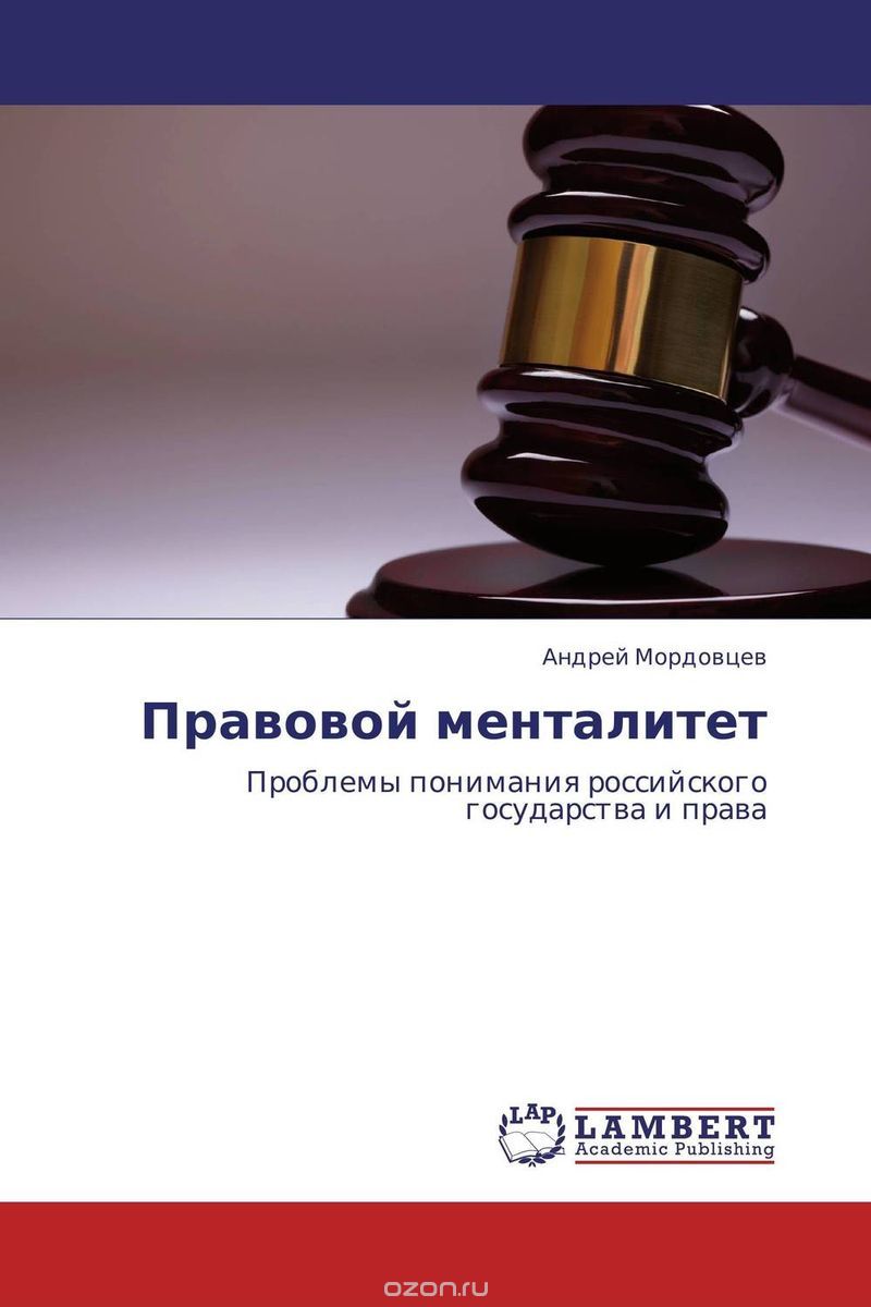 Скачать книгу "Правовой менталитет, Андрей Мордовцев"