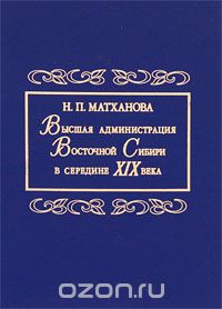 Высшая администрация Восточной Сибири в середине XIX века, Н. П. Матханова