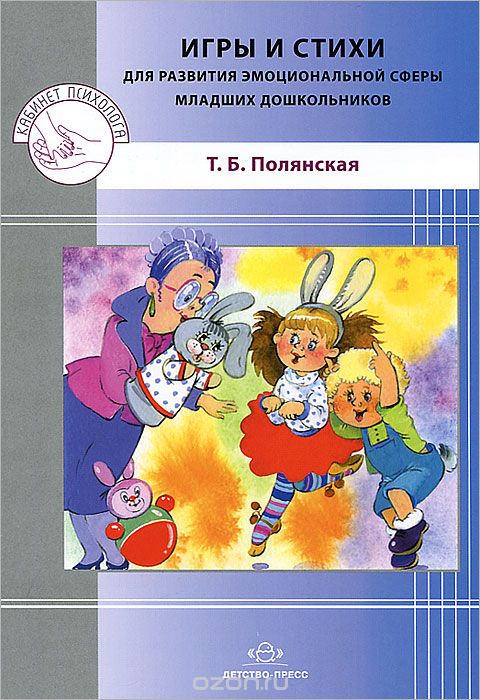 Скачать книгу "Игры и стихи для развития эмоциональной сферы младших дошкольников, Т. Б. Полянская"