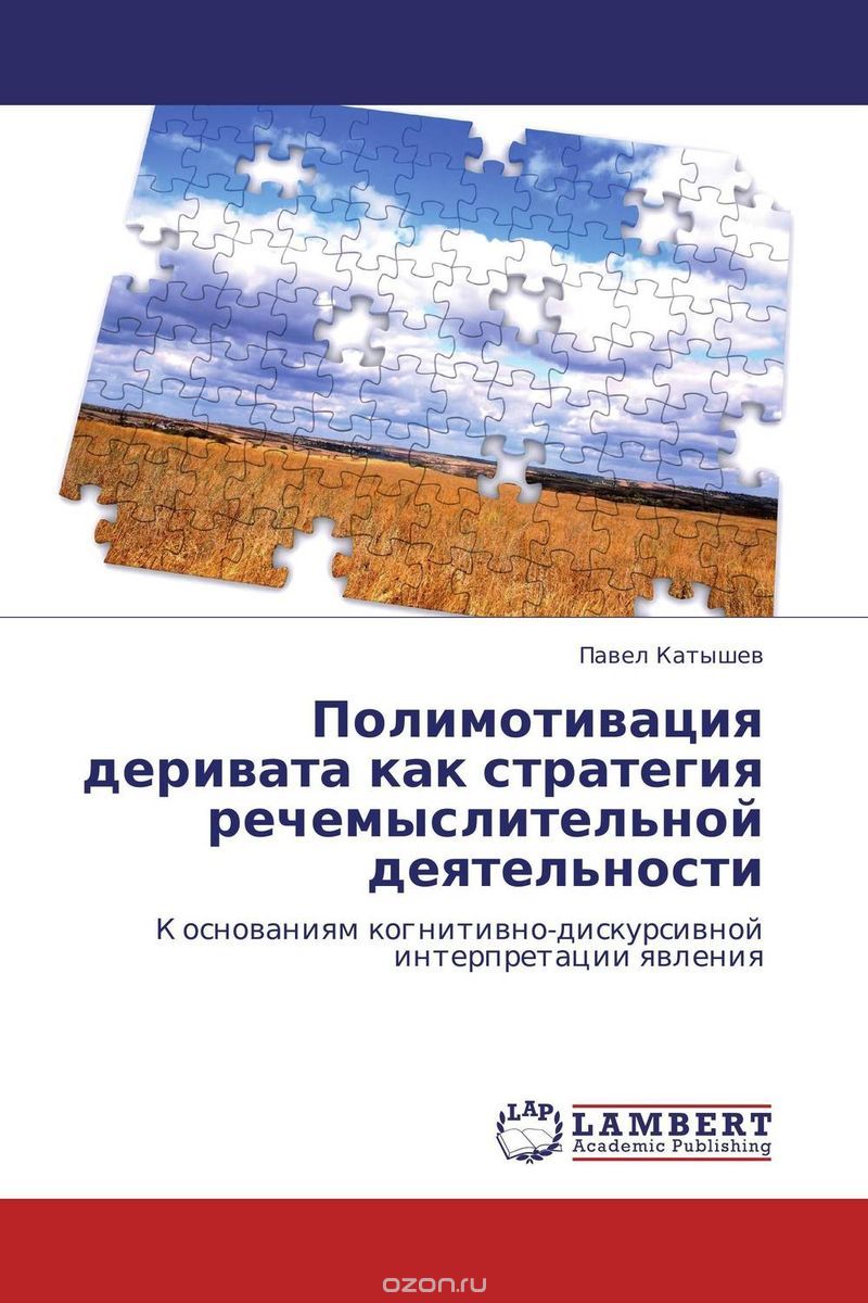 Скачать книгу "Полимотивация деривата как стратегия речемыслительной деятельности, Павел Катышев"
