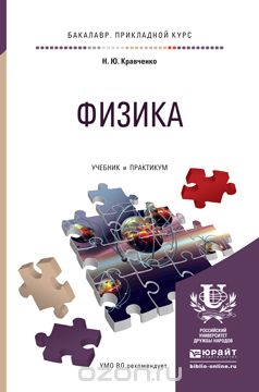 ФИЗИКА. Учебник и практикум для прикладного бакалавриата, Кравченко Н.Ю.