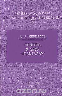 Скачать книгу "Повесть о двух фракталах, А. А. Кириллов"