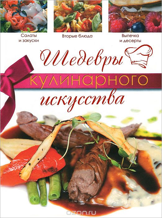 Скачать книгу "Шедевры кулинарного искусства, Н. В. Кузина"