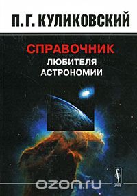 Скачать книгу "Справочник любителя астрономии, П. Г. Куликовский"