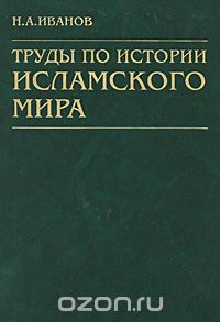 Труды по истории исламского мира, Н. А. Иванов
