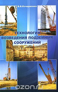 Скачать книгу "Технология возведения подземных сооружений, В. В. Кочерженко"