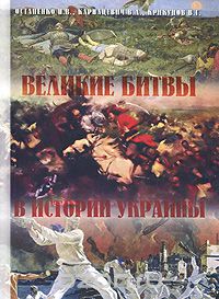Скачать книгу "Великие битвы в истории Украины, П. В. Остапенко, В. Л. Карнацевич, В. Г. Крикунов"