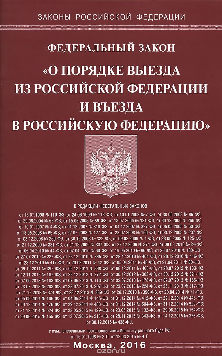 Скачать книгу "Федеральный закон "О порядке выезда из Российской Федерации и въезда в Российскую Федерацию""