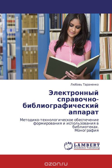 Электронный справочно-библиографический аппарат, Любовь Тараненко