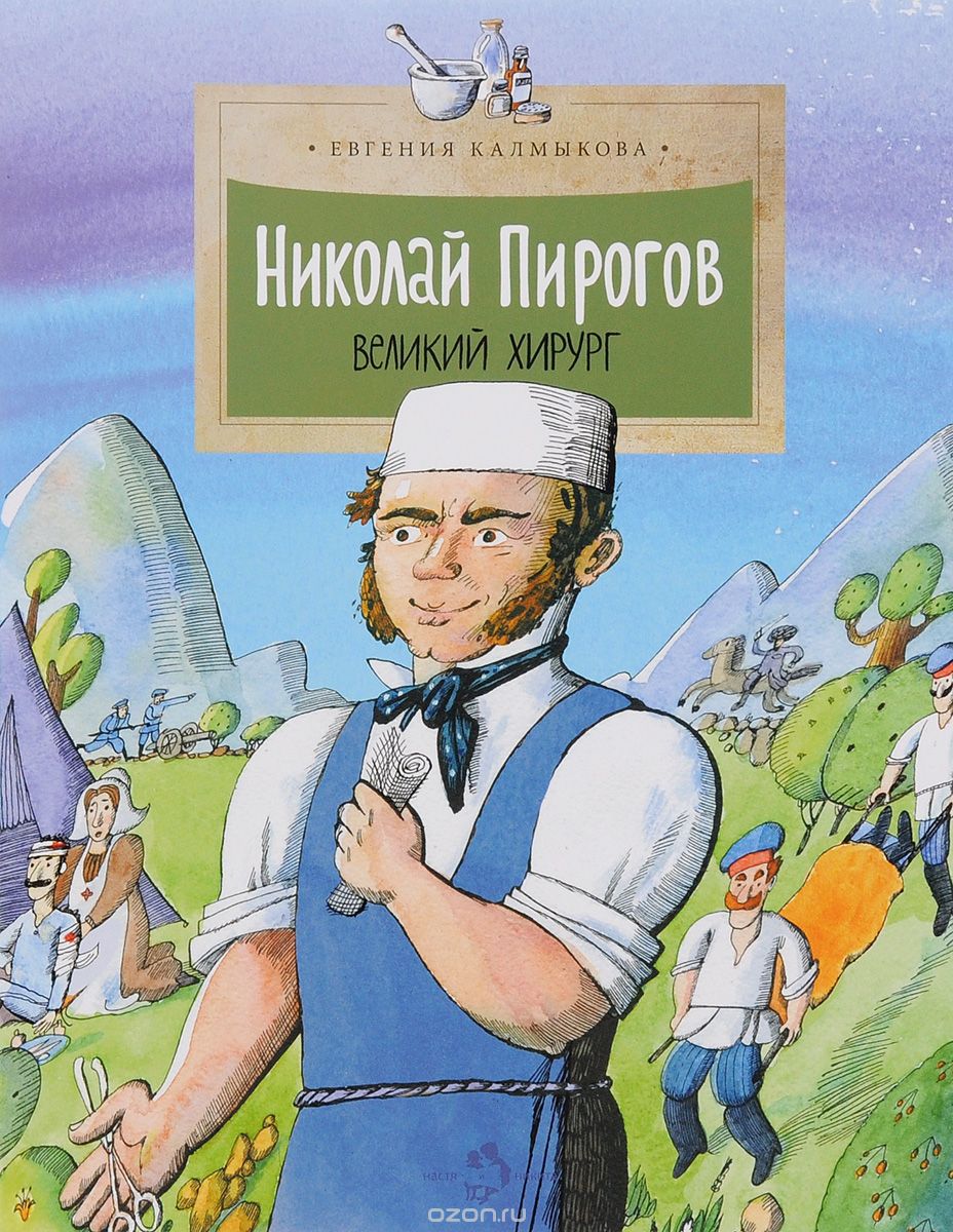 Скачать книгу "Николай Пирогов.Великий хирург, Евгения Калмыкова"
