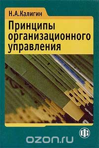 Скачать книгу "Принципы организационного управления, Н. А. Калигин"