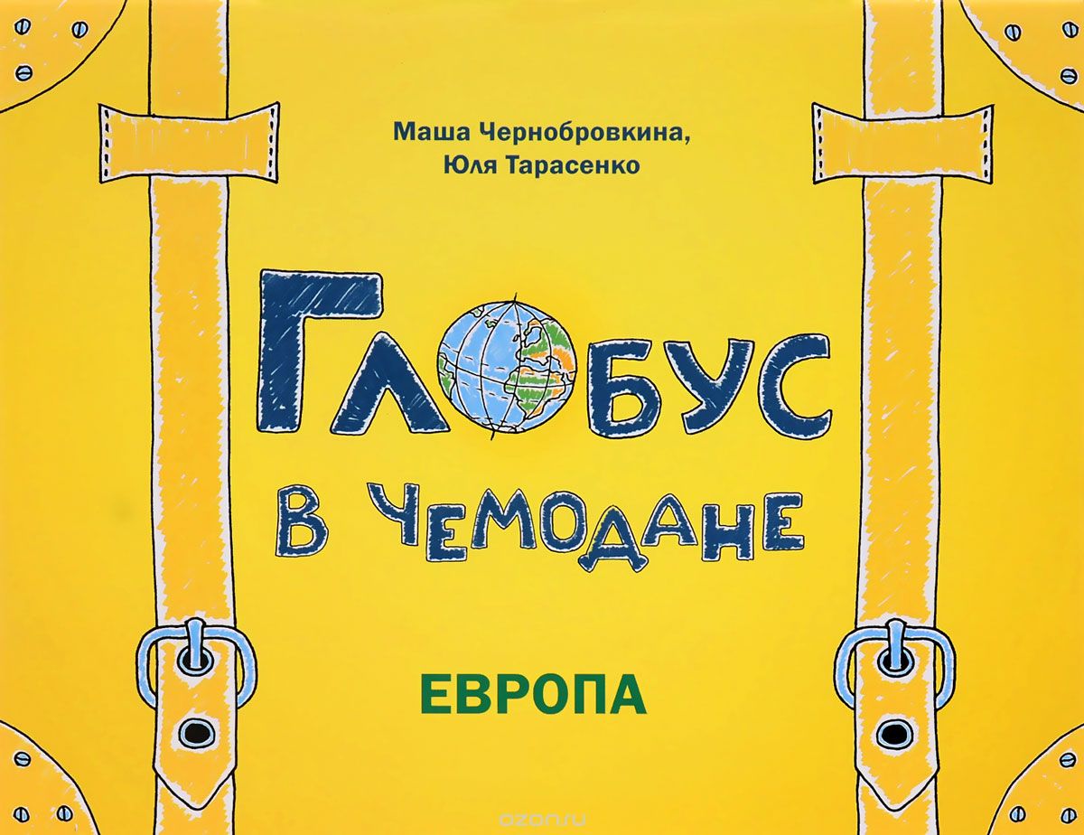Глобус в чемодане. Европа, Маша Чернобровкина, Юля Тарасенко