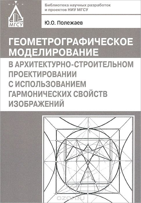 Скачать книгу "Геометрографическое моделирование в архитектурно-строительном проектировании с использованием гармонических свойств изображений, Ю. О. Полежаев"