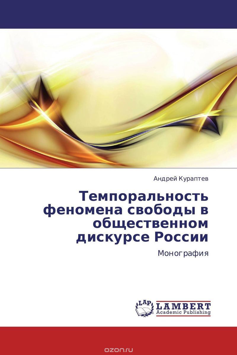 Темпоральность феномена свободы в общественном дискурсе России, Андрей Кураптев