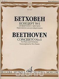 Скачать книгу "Бетховен. Концерт №1 для фортепиано с оркестром. Переложение для двух фортепиано"