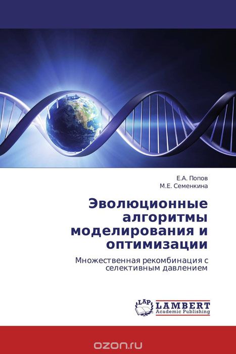 Эволюционные алгоритмы моделирования и оптимизации, Е.А. Попов und М.Е. Семенкина