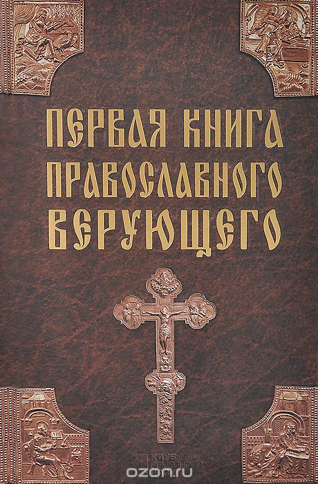 Скачать книгу "Первая книга православного верующего"