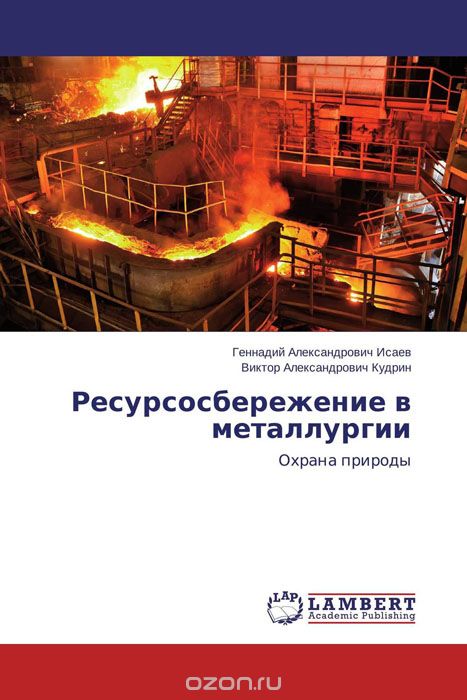 Ресурсосбережение в металлургии, Геннадий Александрович Исаев und Виктор Александрович Кудрин