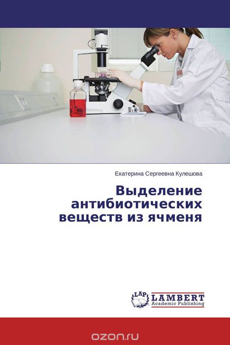 Скачать книгу "Выделение антибиотических веществ из ячменя, Екатерина Сергеевна Кулешова"