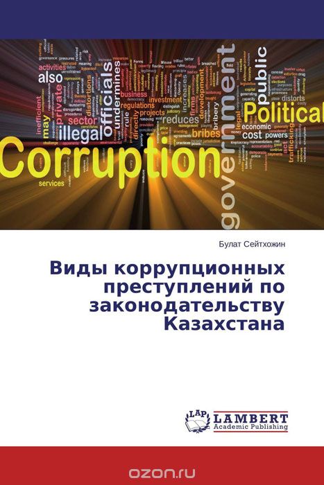 Виды коррупционных преступлений по законодательству Казахстана, Булат Сейтхожин