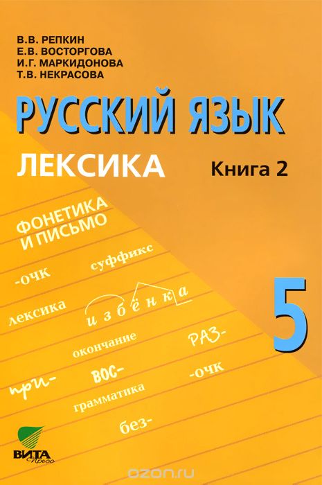 Скачать книгу "Русский язык. 5 класс. В 2 книгах. Книга 2. Лексика. Учебное пособие, В. В. Репкин, Е. В. Восторгова, И. Г. Маркидонова, Т. В. Некрасова"