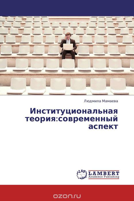Скачать книгу "Институциональная теория:современный аспект, Людмила Мамаева"