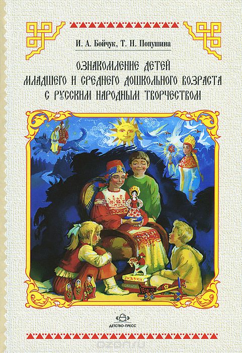 Скачать книгу "Ознакомление детей младшего и среднего дошкольного возраста с русским народным творчеством, И. А. Бойчук, Т. Н. Попушина"