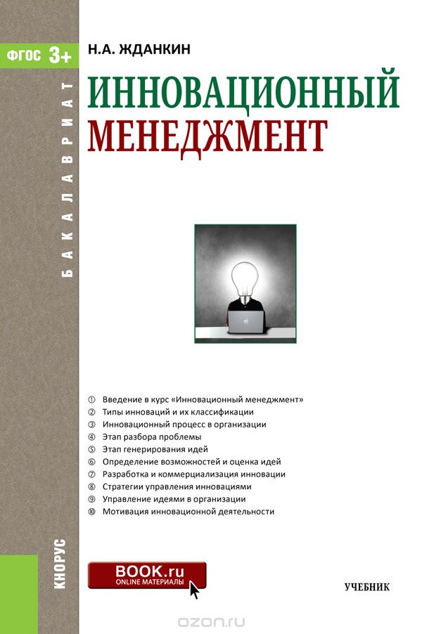 Скачать книгу "Инновационный менеджмент, Н. А. Жданкин"