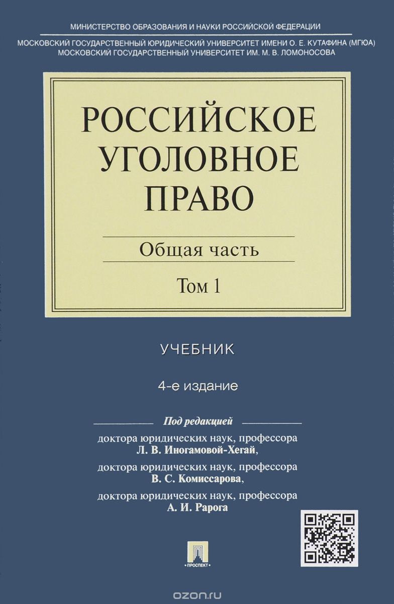 Российское уголовное право. Учебник. В 2 томах. Том 1. Общая часть