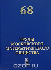 Скачать книгу "Труды Московского Математического Общества. Том 68, Волевич Л.Р."