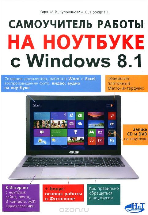 Скачать книгу "Самоучитель работы на ноутбуке с Windows 8.1, М. В. Юдин, А. В. Куприянова, Р. Г. Прокди"