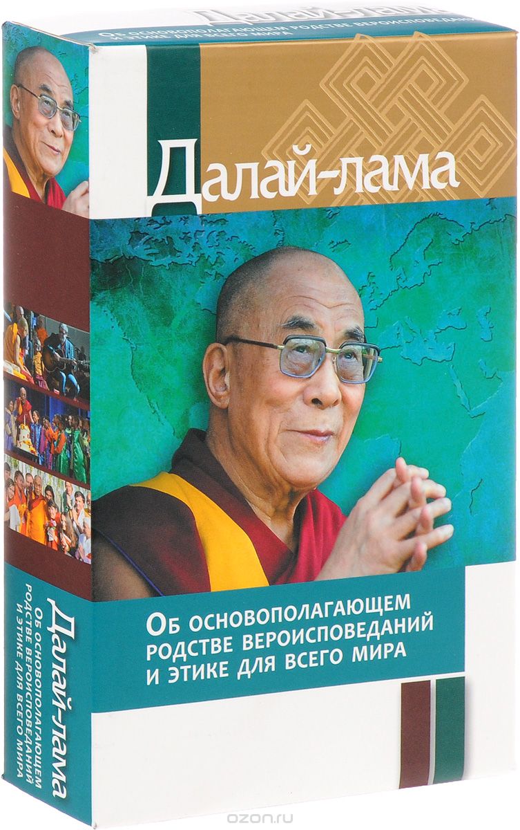 Скачать книгу "Об основополагающем родстве вероисповеданий и этике для всего мира (комплект из 2 книг), Далай-лама"
